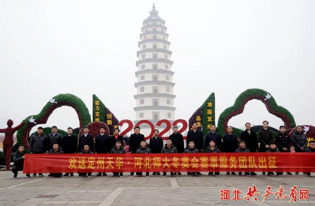 定州天華河北師大冬奧會(huì)賽事服務(wù)團(tuán)隊(duì)出征