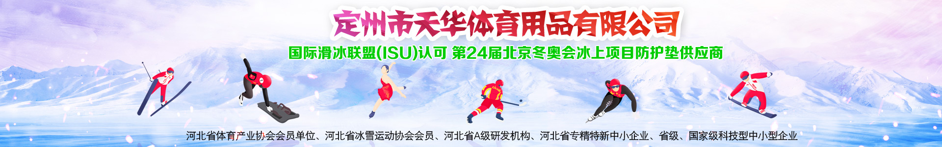 定州市天華體育用品有限公司,第24屆北京冬奧會冰上項目防護墊供應商